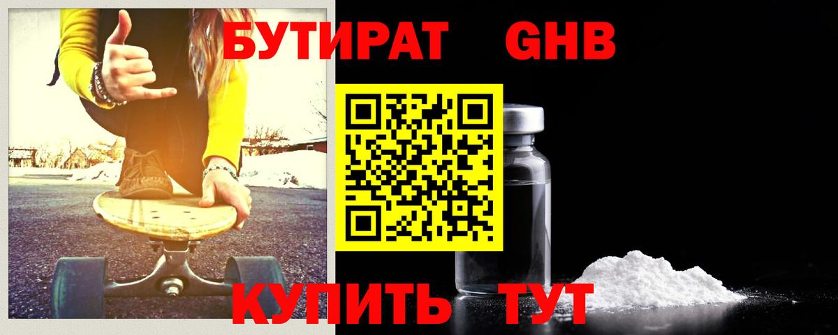 БУТИРАТ  БУТИРАТ GHB  Вход с VPN  Ачхой-Мартан 