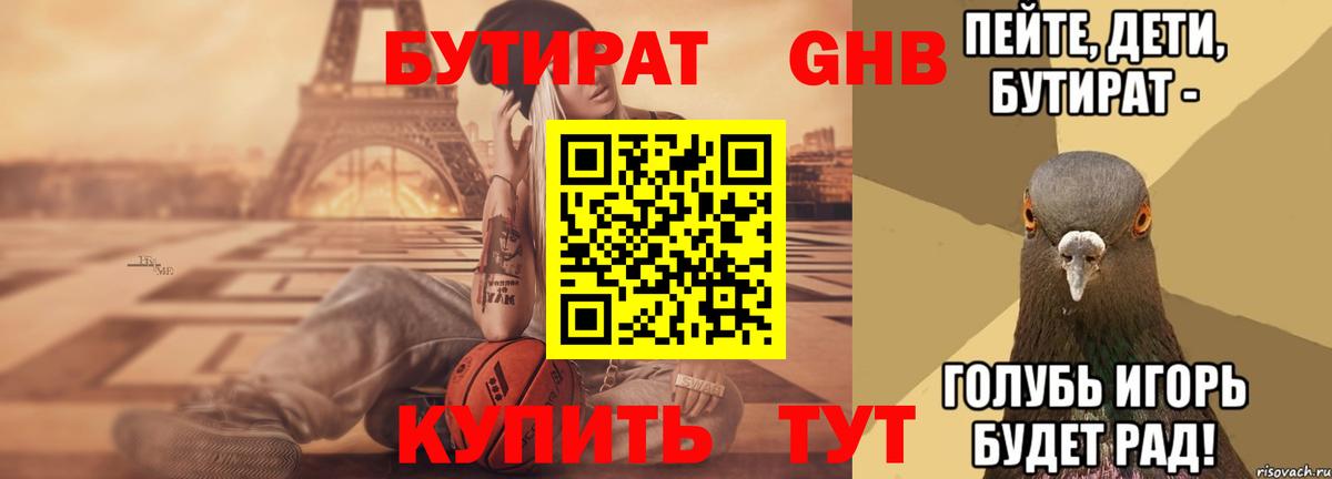 БУТИРАТ бутандиол  Бутират  Ачхой-Мартан 